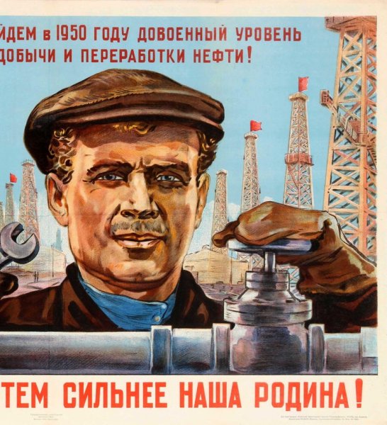 Советские плакаты нефть