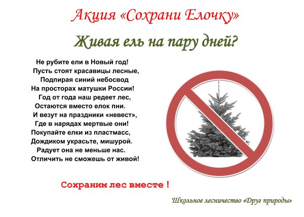 Листовки сохраним елочку