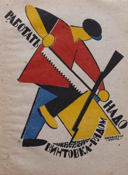 Владимир Лебедев, плакат «работать надо — винтовка рядом!» (1921)