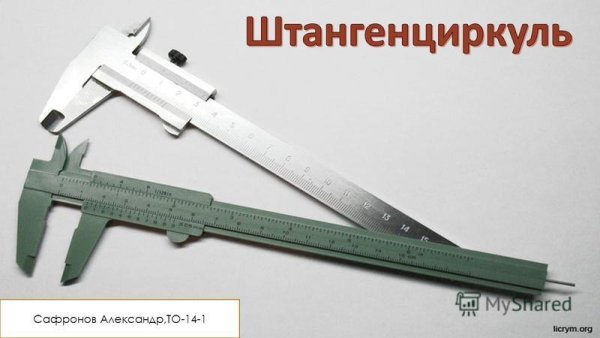 Штангенциркуль для измерения стенок труб