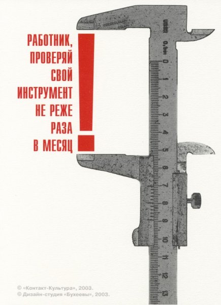 Работник проверяй свой инструмент