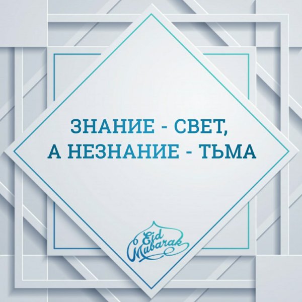 Знание свет незнание тема