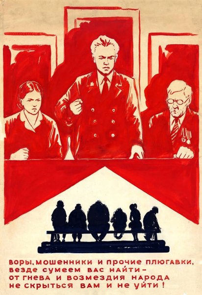 Советские плакаты про суд