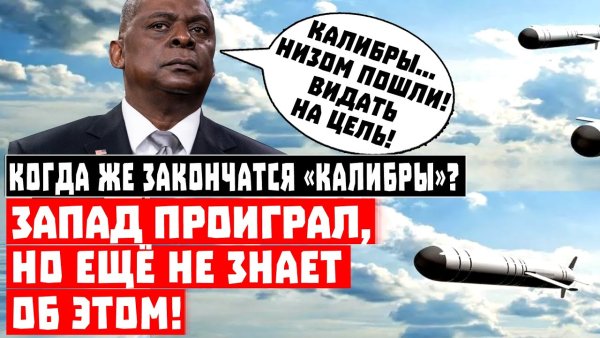 Запад проиграл