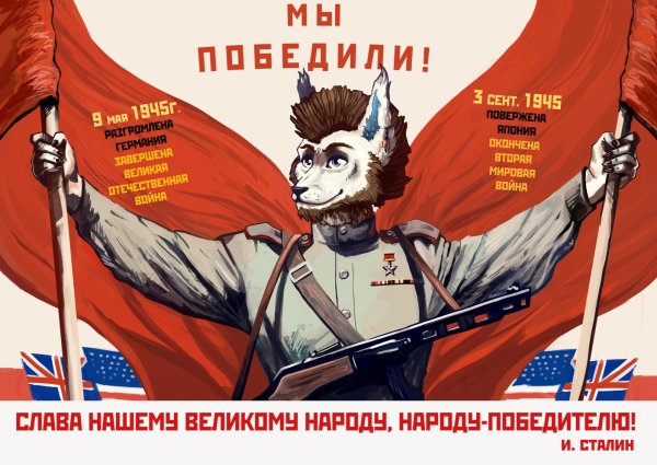 Фурри советские плакаты