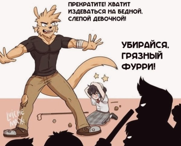 Фурри враг народа