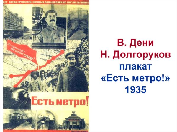 Плакат метро 1935