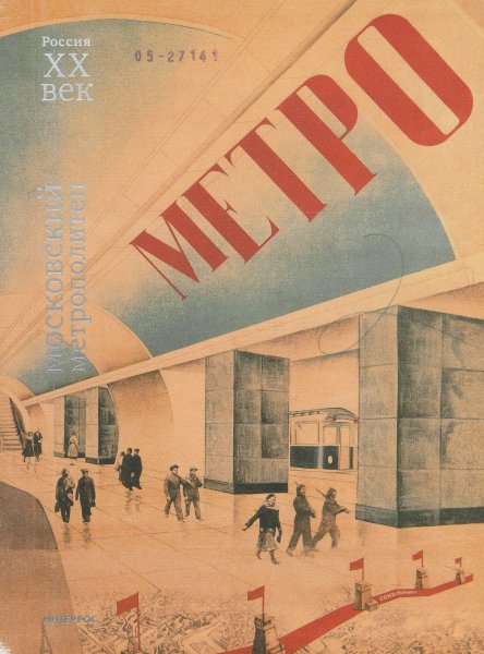 Плакаты в метро
