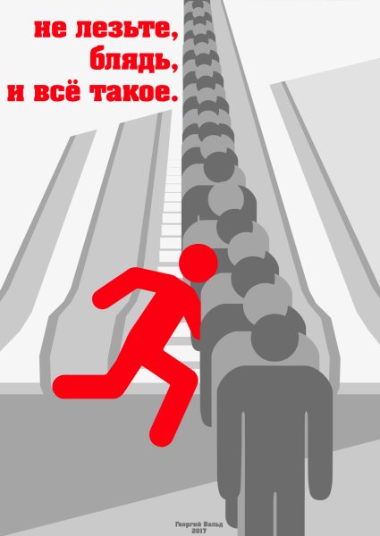 Советские плакаты метро