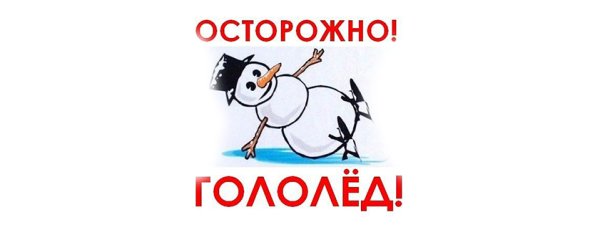 Осторожно гололед