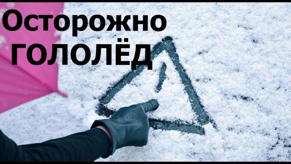 Осторожно гололед