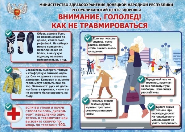 Профилактика травматизма зимой