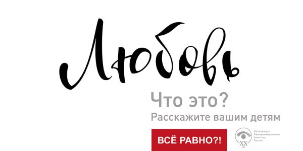 Социальная реклама все равно