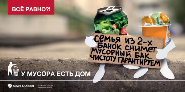 Плакат у мусора есть дом