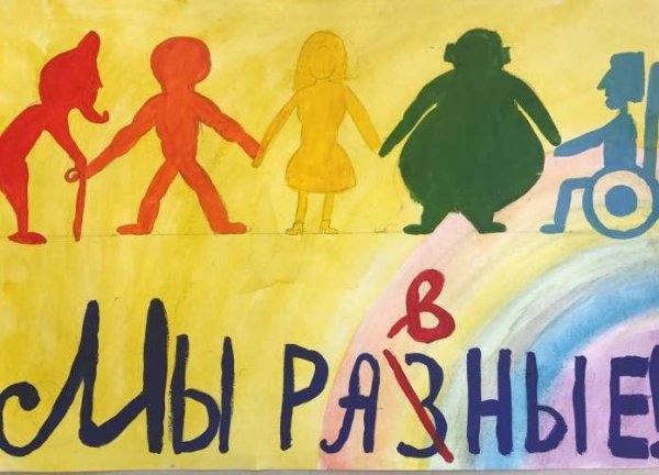 Плакат мы разные