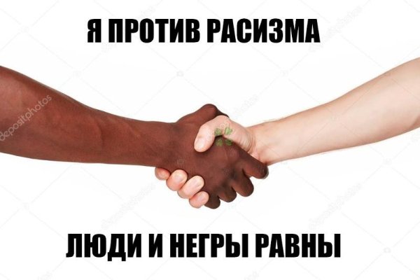 Мы против расизма