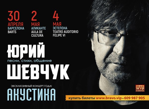 Юрий Шевчук афиша