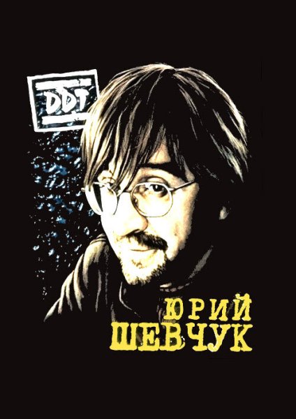 Юрий Шевчук ДДТ плакат