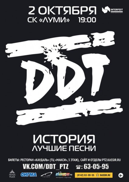 ДДТ концерт афиша