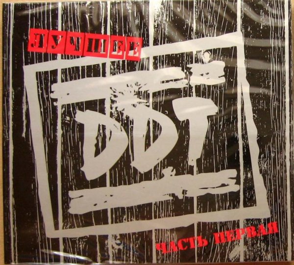 Диски ДДТ обложки