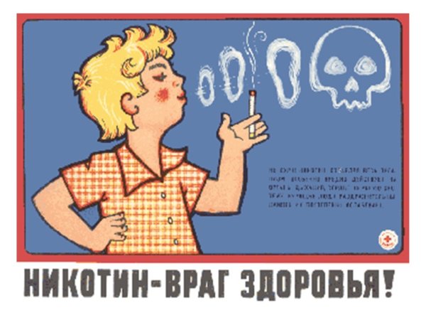 Плакат против курения