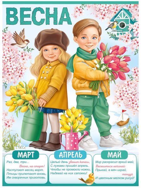 Плакат Весна