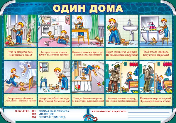 Безопасность детей дома