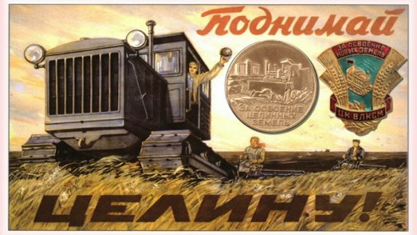 Освоение целины Хрущев плакаты