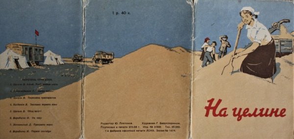 Советские агитационные плакаты Целина