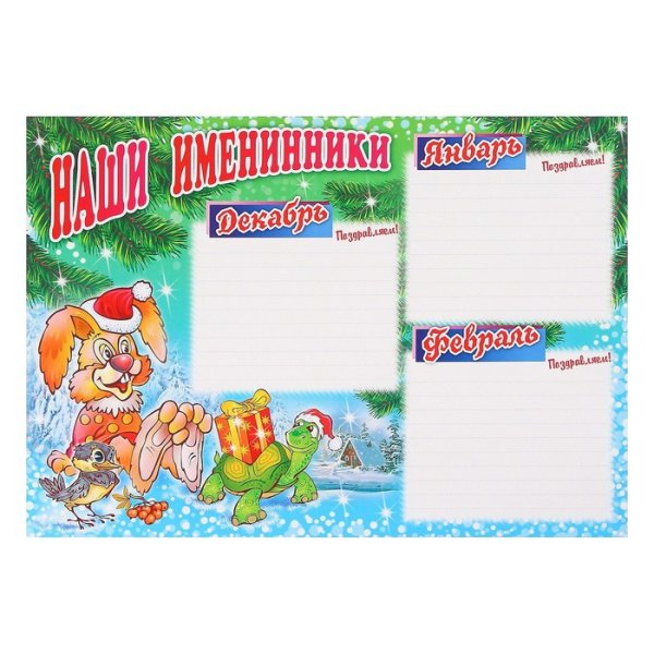 Наше зимние имениннеки