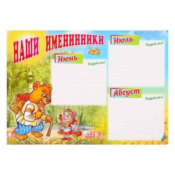 Комплект плакатов "наши именинники" (4 плаката: зима, Весна, лето, осень)