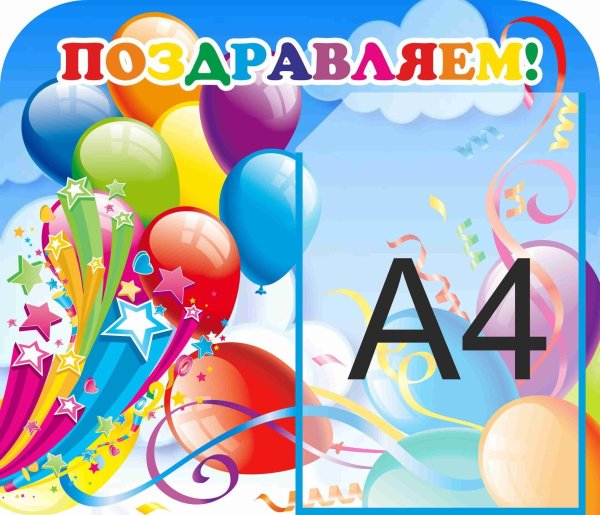 Плакат дни рождения круглый год в детский сад