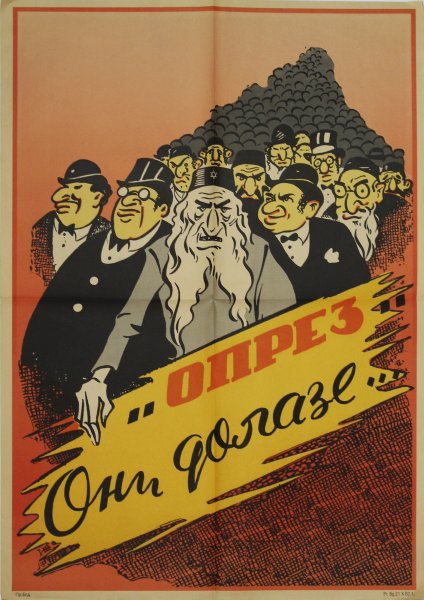 Антисемитские плакаты Германии