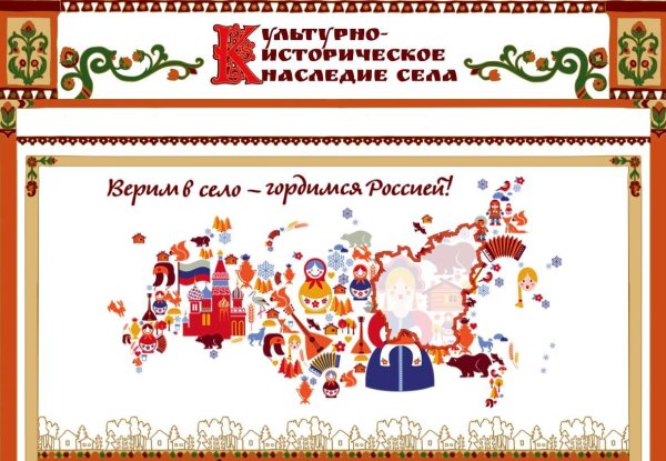 Культурное наследие народов России