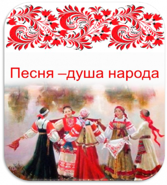 Народная песня это душа народа