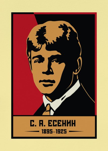 Есенин плакат