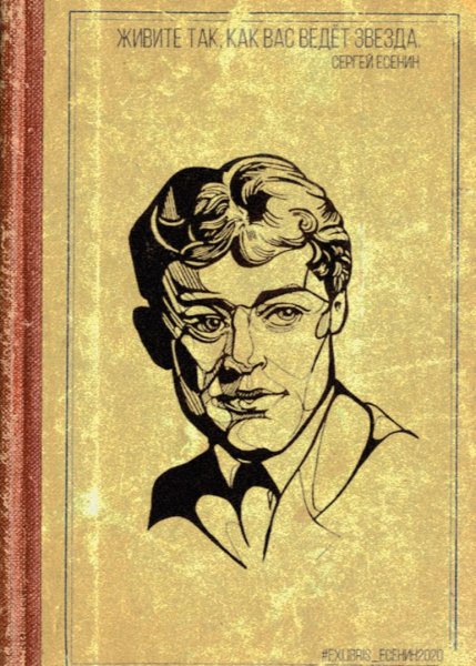 Есенин плакат