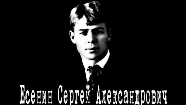 Сергей Есенин хулиган