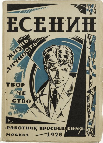 Сергей Есенин инфографика