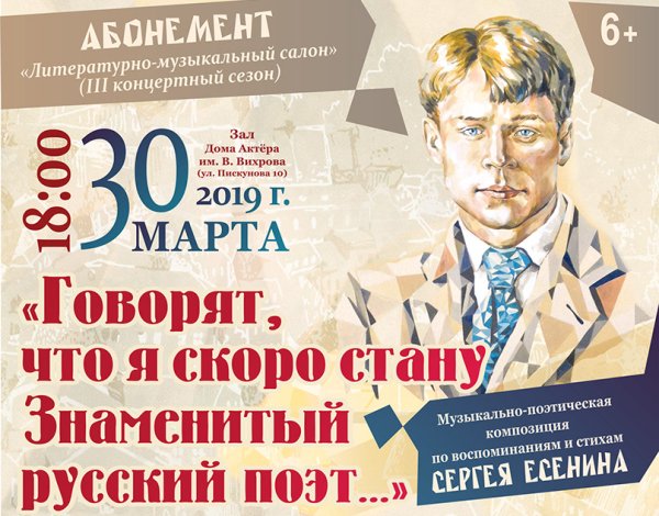 Сергей Есенин афиша