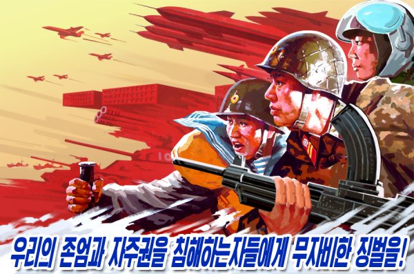 Плакаты Северной Кореи