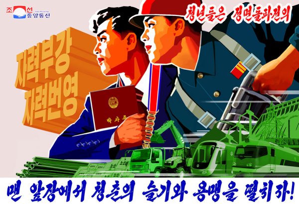 Лозунги КНДР