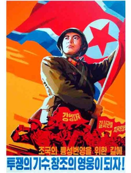 Плакаты Северной Кореи