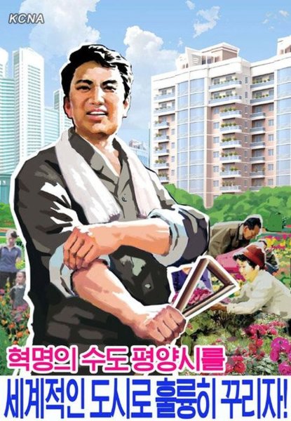 Плакаты Северной Кореи