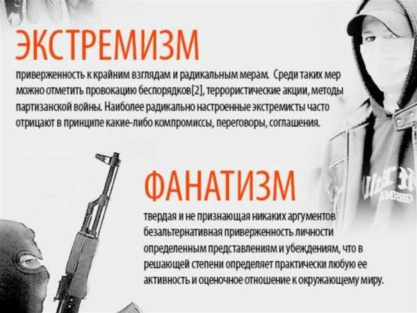 Терроризм и экстремизм