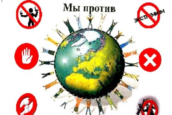 Против экстремизма
