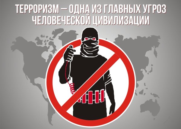 Плакаты по терроризму