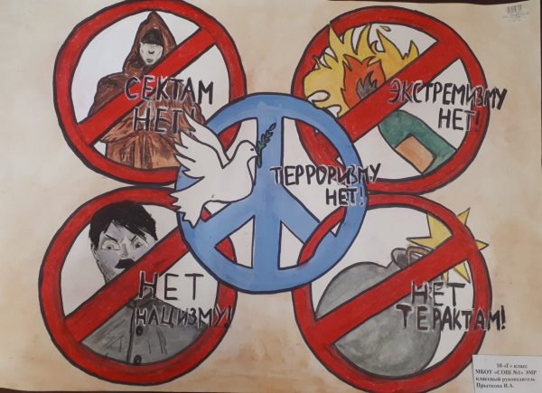 Антиэкстремистский плакат