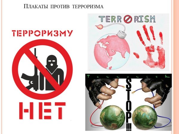 Плакаты против террорт