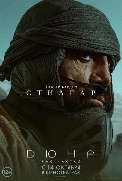 Дюна фильм 2021 Постер
